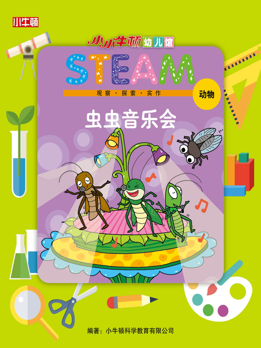 Title details for 小小牛顿幼儿馆STEAM 虫虫音乐会 by 小牛顿编辑团队 - Available